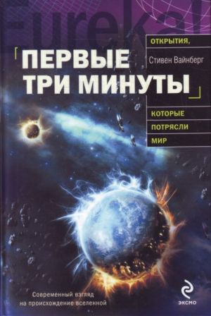 Первые три минуты.