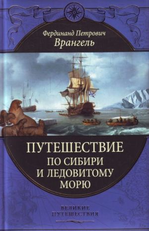 Путешествие по Сибири и Ледовитому морю.