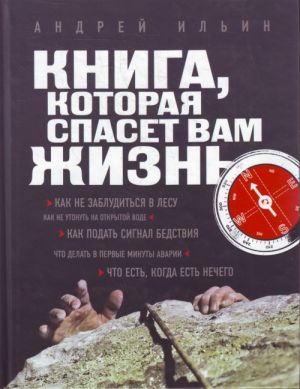 Книга, которая спасет вам жизнь.