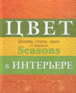 Дизайн интерьера от журнала Seasons(супер)