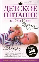 Detskoe pitanie ot 0 do 10 let.