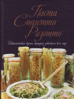 Паста. Спагетти. Ризотто. Итальянская кухня, которая завоевала весь мир.