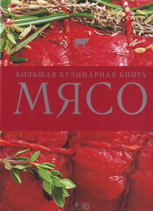 Мясо. Большая кулинарная книга.