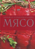 Мясо. Большая кулинарная книга.