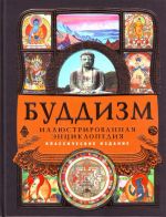 Буддизм: иллюстрированная энциклопедия.