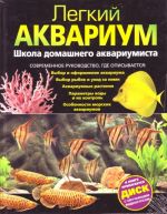 Legkij akvarium: shkola domashnego. (+DVD)