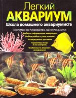 Legkij akvarium: shkola domashnego akvariumista