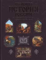 Vseobschaja istorija Rossii s drevnejshikh vremjon do kontsa XVIII veka.