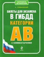 Билеты для экзамена в ГИБДД категории АВ