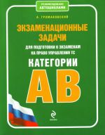 Экзаменационные задачи для подготовки к экзаменам на право управления ТС категории АВ