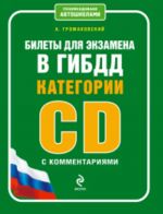 Билеты для экзамена в ГИБДД категории CD с комментариями.