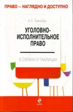 Уголовно-исполнительное право в схемах и таблицах .