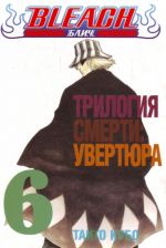 Bleach. Kn. 6. Trilogija smerti: uvertjura