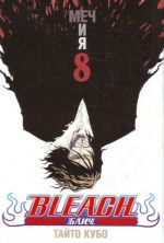 Bleach. Kn. 8. Mech i ja.