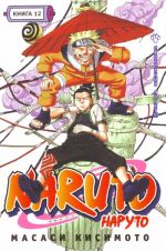 Naruto. Kn. 12. Svobodnyj polet!