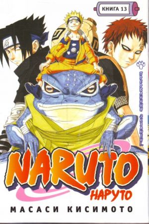 Naruto. Kniga 13. Prervannyj ekzamen!..