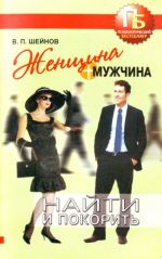 Женщина + мужчина