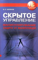 Скрытое управление. Манипулирование. Защита от манипуляций