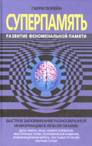 СуперПамять. Развитие феноменальной памяти.