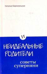 Идеальные дети и неидеальные родители. Советы суперняни