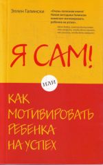 Я сам! Или как мотивировать ребенка на успех.