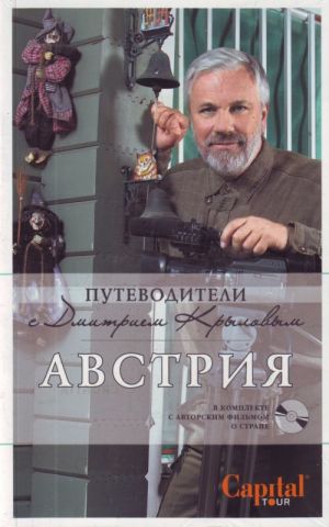 Австрия. (+DVD).