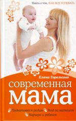 Современная мама: книга о том, как все успевать