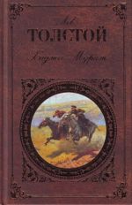 Хаджи-Мурат: повести, рассказы.