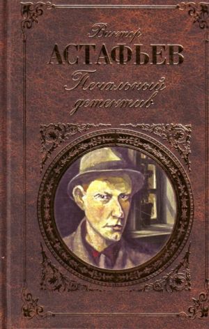 Печальный детектив: роман, рассказы