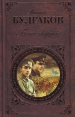 Белая гвардия: роман, повести, рассказы.