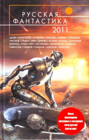 Russkaja fantastika - 2011