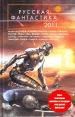 Русская фантастика - 2011