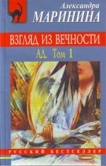 Взгляд из вечности. Ад. Т. 1