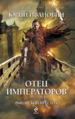 Otets imperatorov. Kn. 4. Rytsarskij prestol.