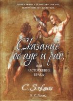 Сказание об аде и рае, или Расторжение брака.