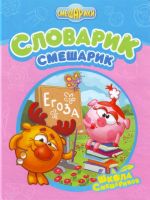 Словарик-Смешарик.