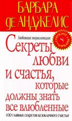 Sekrety ljubvi i schastja, kotorye dolzhny znat vse vljublennye. Ljubovnaja entsiklopedija.