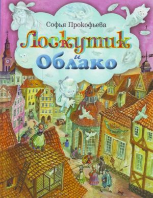 Loskutik i Oblako