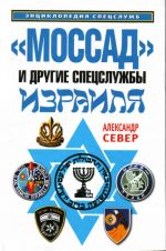 Mossad" i drugie spetssluzhby Izrailja.