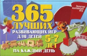 365 лучших развивающих игр для детей 5-7 лет на каждый день.