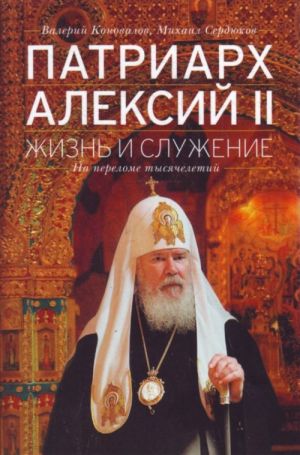 Patriarkh Aleksij II: Zhizn i sluzhenie na perelome tysjacheletij