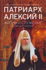 Патриарх Алексий II: Жизнь и служение на переломе тысячелетий