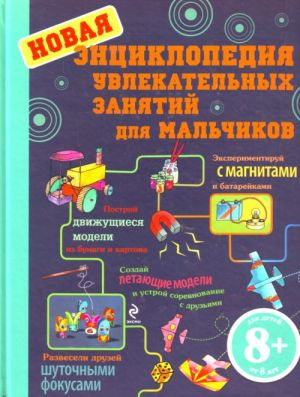 8+ Новая энциклопедия увлекательных занятий для мальчиков