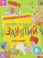 8+ Большая книга увлекательных занятий для детей