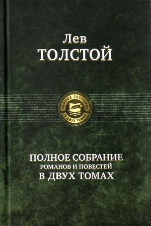 Polnoe sobranie romanov i povestej v dvukh tomakh. Volume 1