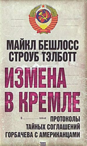 Измена в Кремле. Протоколы тайных соглашений Горбачева c американцами.