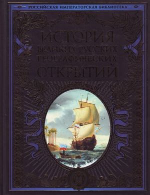 Istorija velikikh russkikh geograficheskikh otkrytij.