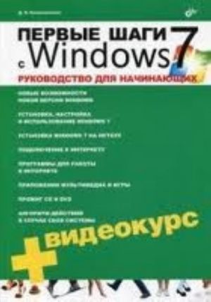 Pervye shagi s Windows 7. Rukovodstvo dlja nachinajuschikh (+ CD-ROM)