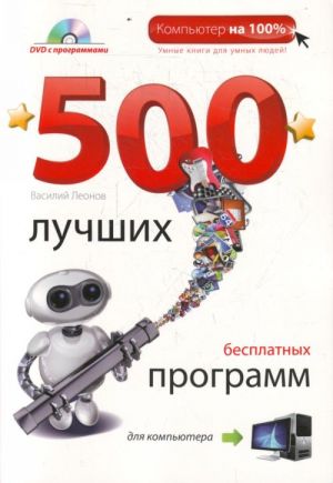 500 luchshikh besplatnykh programm dlja (+DVD)