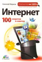 Интернет: 100 секретов и советов. (+CD)